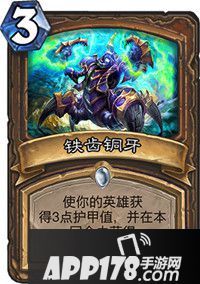 炉石传说铁齿铜牙怎么样 铁齿铜牙属性详解