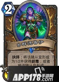 炉石传说虫群德鲁伊怎么样 虫群德鲁伊属性详解