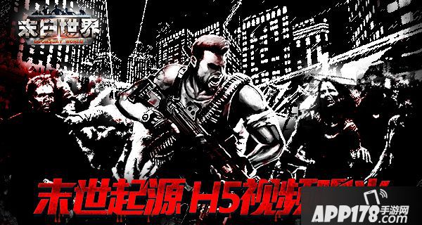 末日世界h5视频