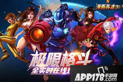 漫画英雄3d开测