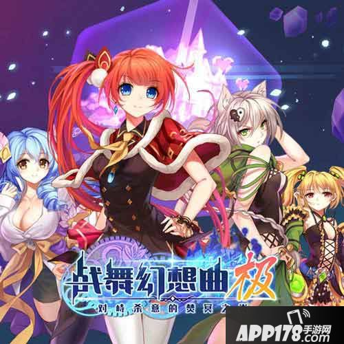 战舞幻想曲极手游 