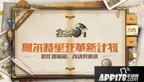 龙之谷手游阿尔特里亚革新计划 优化提前知
