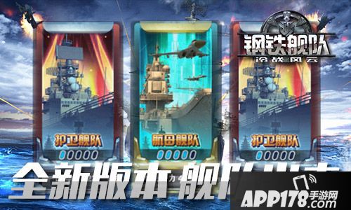 钢铁舰队新版 