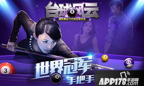 台球风云攻略 
