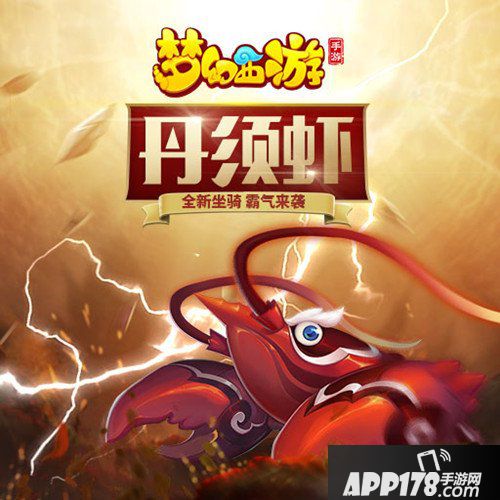 梦幻西游手游丹须虾坐骑多少钱 丹须虾坐骑价格详解