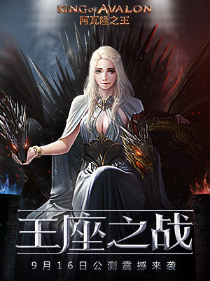 阿瓦隆之王
