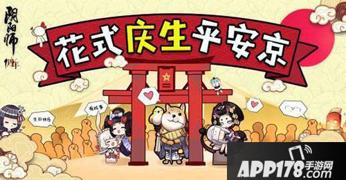 阴阳师周年庆话题集结 花式庆生平安京