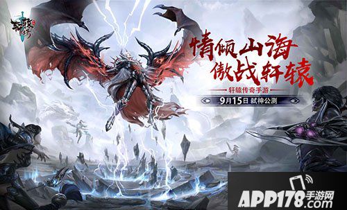 轩辕传奇手游弑神公测倒计时4天 情倾山海相聚轩辕