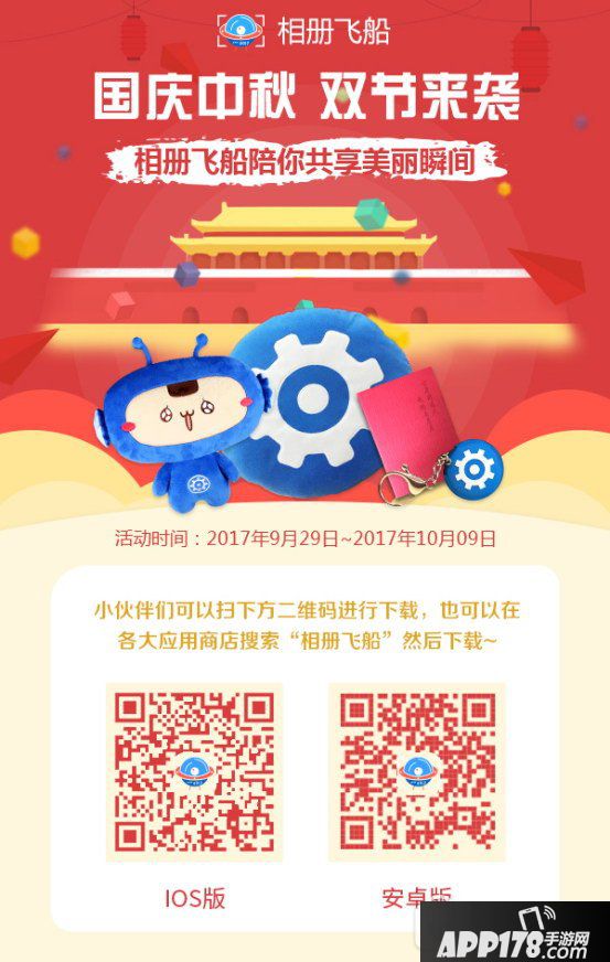 相册飞船国庆中秋双节活动 送精美礼品1