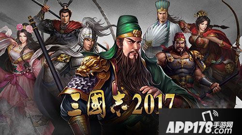 三国志2017介绍 