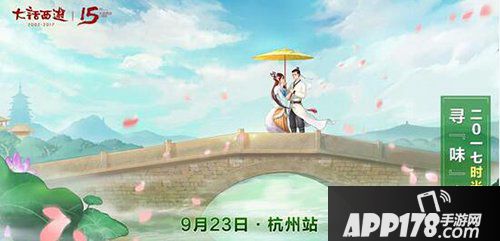 大话西游手游嘉年华城市站巡回 第三站杭州等你报名