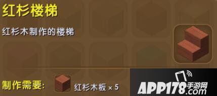 迷你世界红杉楼梯合成表详情 红杉楼梯怎么获得