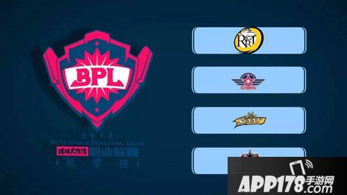 球球大作战BPL秋季赛开赛在即 四大亮点引爆巅峰对决