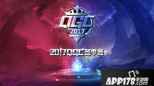 王者荣耀2017QGC冬季赛开启 双轨赛赛制助你圆梦