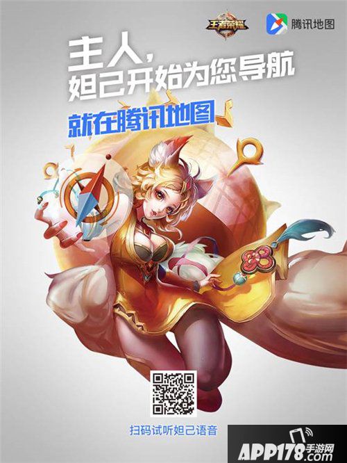 王者荣耀携手腾讯地图 妲己语音导航软萌上线