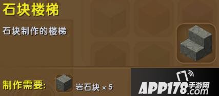 迷你世界石块楼梯合成表详情 石块楼梯怎么获得