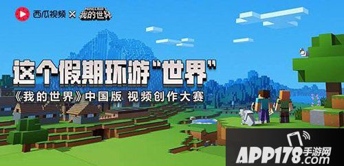 我的世界视频创作大赛开启 这个假期环游“世界”