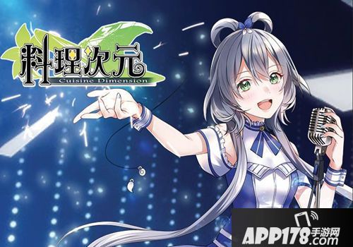 料理次元首发 
