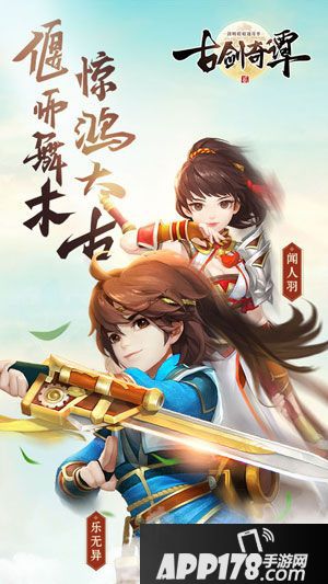 古剑奇谭二四位主角