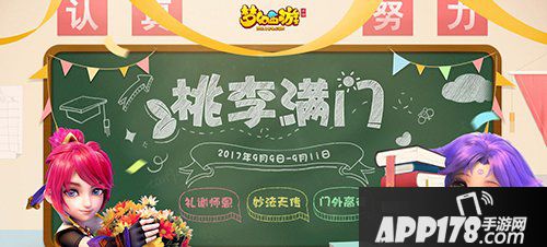 梦幻西游手游9月6日维护公告 教师节活动来袭