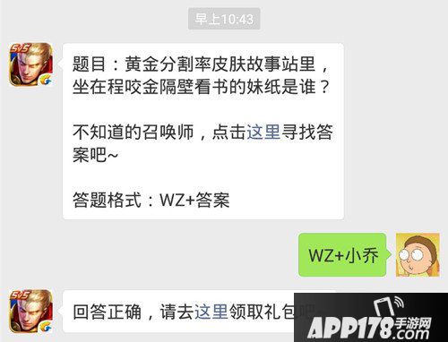 王者荣耀每日一题31日答案 坐在程咬金隔壁看书的妹纸是谁？
