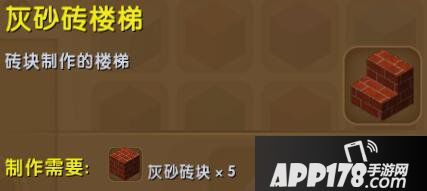 迷你世界灰砂砖楼梯合成表详情 灰砂砖楼梯怎么获得