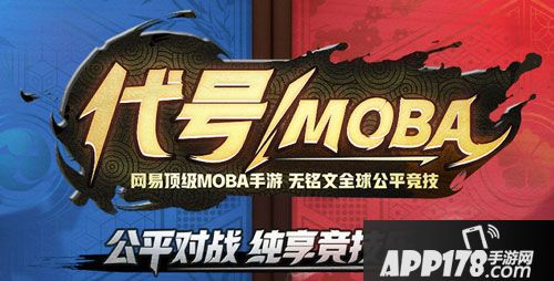 网易MOBA 