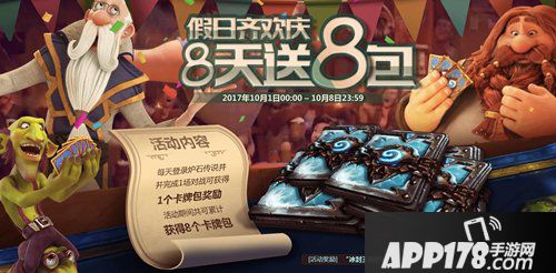 炉石传说国庆活动预告 8天免费送你8个卡包