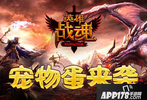 英雄战魂宠物蛋 