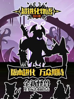 超进化物语