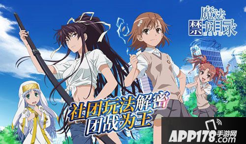 魔法禁书目录手游