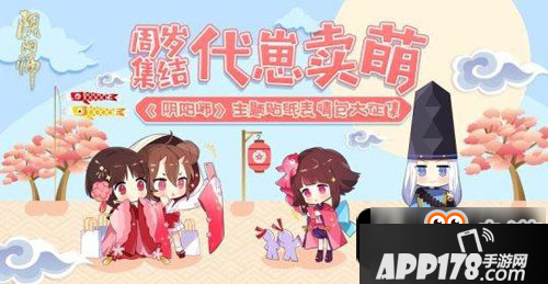 阴阳师周岁集结代崽卖萌玩法攻略 周岁集结代崽卖萌怎么玩