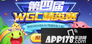 欢乐球吃球第四届WGC精英赛报名开启 报名领礼包