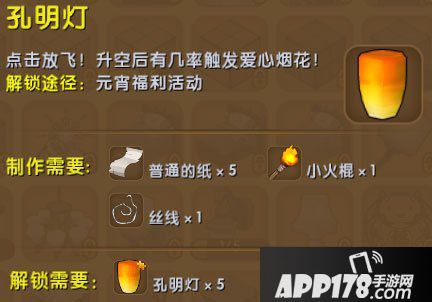 迷你世界孔明灯合成表详情 孔明灯怎么获得
