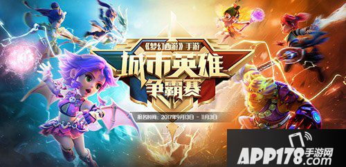 梦幻西游手游9月13日维护公告 城市争霸秋季赛