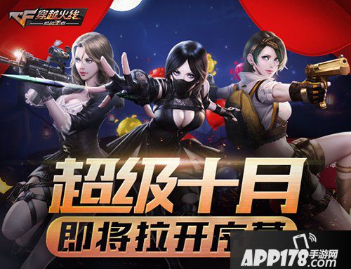 cf手游福利狂欢月“超级十月”再度来袭 万众瞩目惊喜连连!