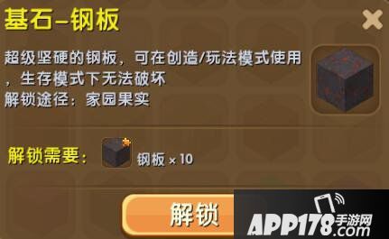 迷你世界基石钢板合成表详情 基石钢板怎么解锁
