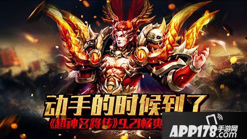 超神名将传公测 