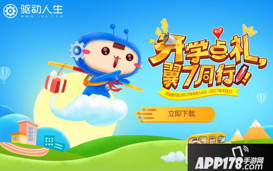 驱动人生7大转盘抽奖活动地址 开学季搞事情驱7好礼送不停1