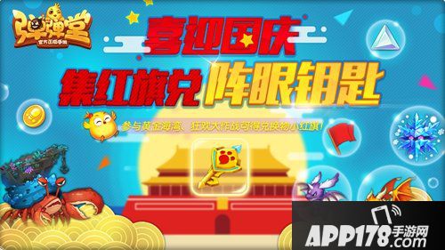 弹弹堂手游国庆狂欢 黄金海岸副本来袭