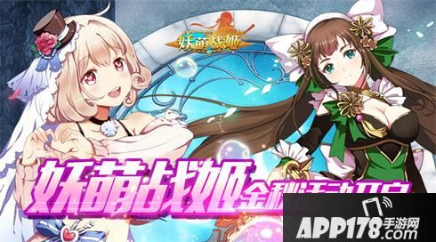 妖萌战姬活动 