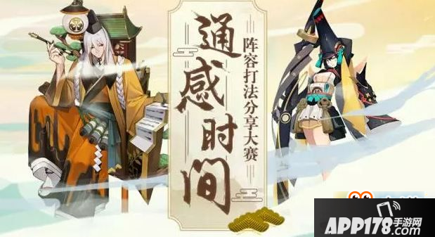 阴阳师通感时间阵容打法分享大赛 式神阵容征集活动
