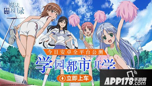 魔法禁书目录手游公测