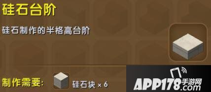 迷你世界硅石台阶合成表详情 硅石台阶怎么获得