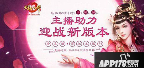 天龙八部手游9月6日更新情满江湖版本 助力女主播引热议