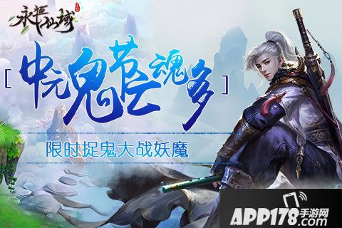 永恒仙域捉鬼大战 