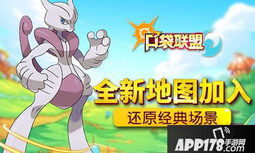 口袋联盟新地图 