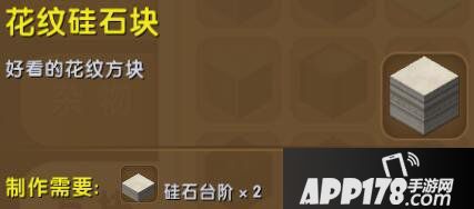 迷你世界花纹硅石块合成表详情 花纹硅石块怎么获得