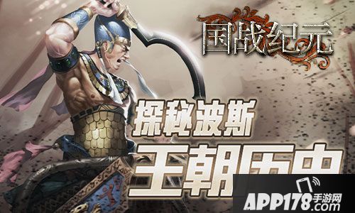 国战纪元波斯王朝 