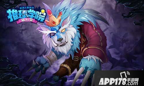 推理学院狼人杀 